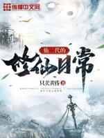 仙二代修仙文