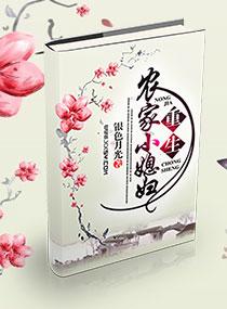 重生农家媳小二园免费阅读