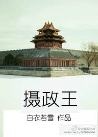摄政王的心尖宠