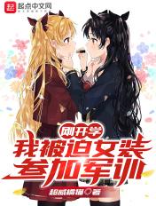 刚开学我被迫女装参加军训 超威橘猫