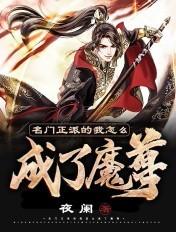 名门正派的我怎么成了魔尊 TXT