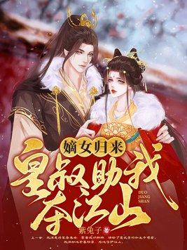 嫡女归来
