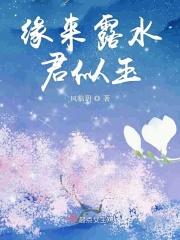 缘来露水君似玉