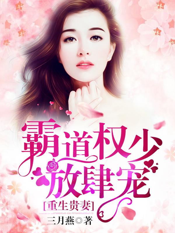 盛宠豪门佳妻
