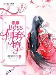 快穿之女帝来撩