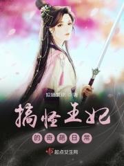 搞怪王妃的奇葩日常
