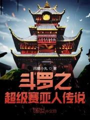 斗罗之赛亚人传说