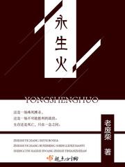 永生火