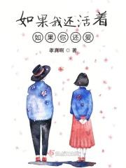 如果我还活着如果你还爱
