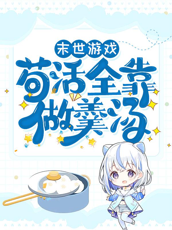 末世游戏：苟活全靠做羹汤