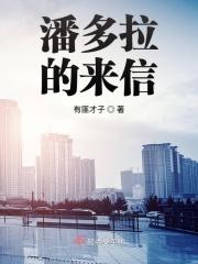 潘多拉的来信